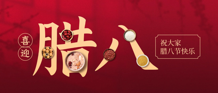 腊八节祝福传统节日合成公众号首图.png